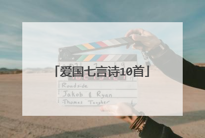 爱国七言诗10首