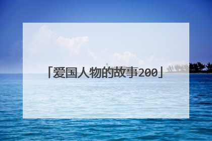 爱国人物的故事200