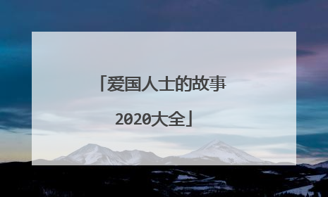 爱国人士的故事2020大全