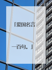 爱国名言一百句。