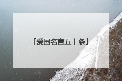 爱国名言五十条