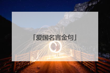 爱国名言金句