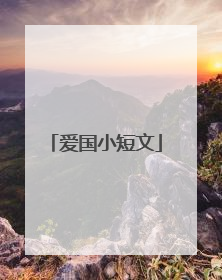爱国小短文