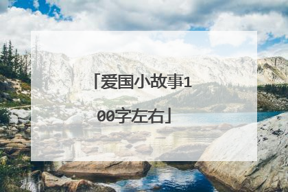 爱国小故事100字左右
