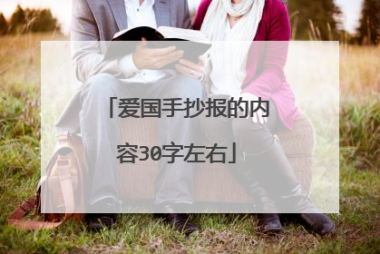 爱国手抄报的内容30字左右