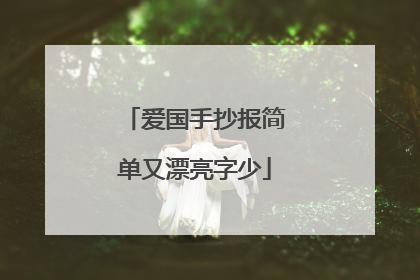 爱国手抄报简单又漂亮字少