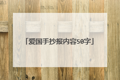爱国手抄报内容50字