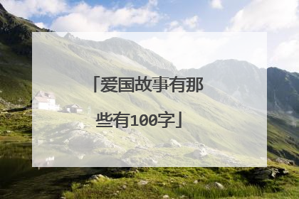 爱国故事有那些有100字