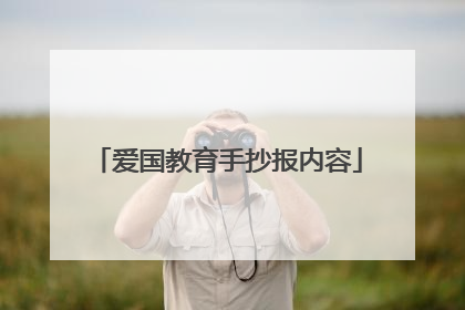 爱国教育手抄报内容