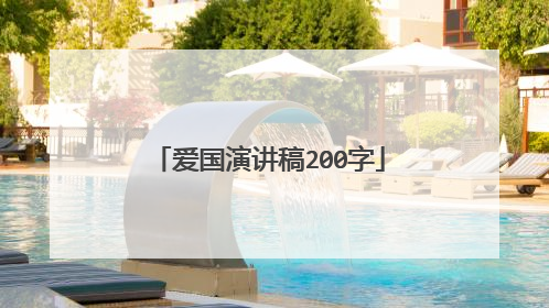 爱国演讲稿200字