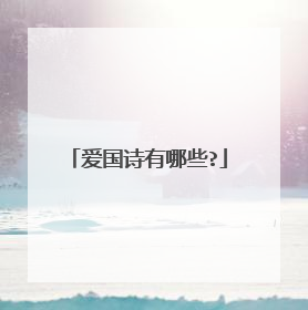 爱国诗有哪些?