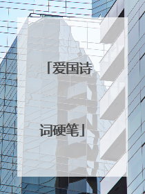 爱国诗词硬笔