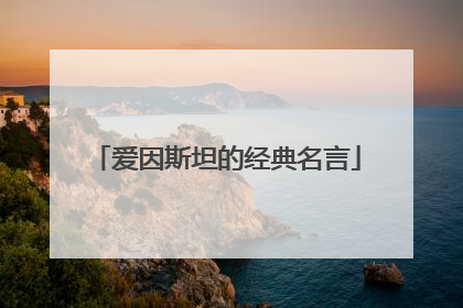 爱因斯坦的经典名言