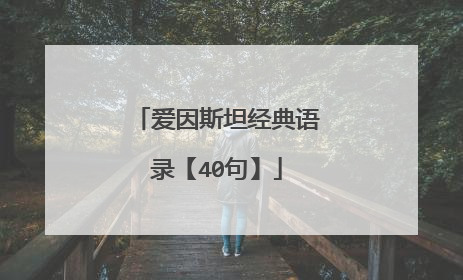 爱因斯坦经典语录【40句】