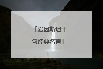 爱因斯坦十句经典名言