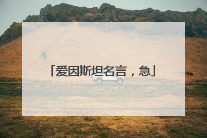 爱因斯坦名言，急