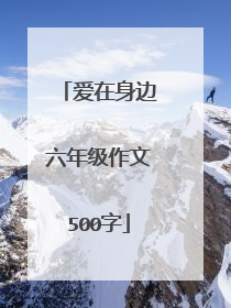 爱在身边六年级作文500字