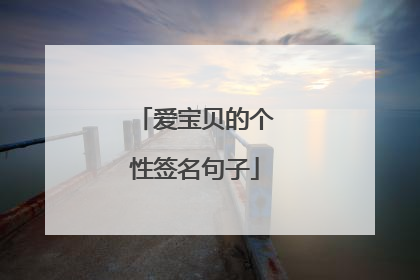 爱宝贝的个性签名句子