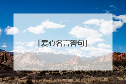 爱心名言警句