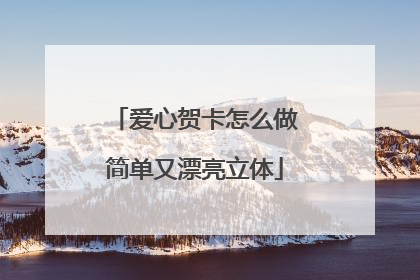 爱心贺卡怎么做简单又漂亮立体