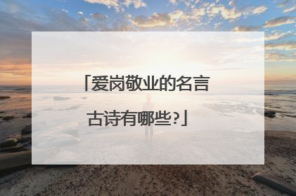 爱岗敬业的名言古诗有哪些?