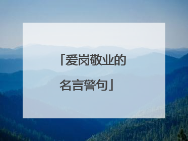 爱岗敬业的名言警句