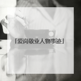 爱岗敬业人物事迹