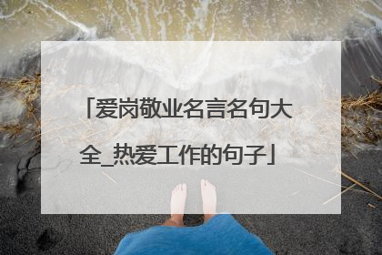 爱岗敬业名言名句大全_热爱工作的句子