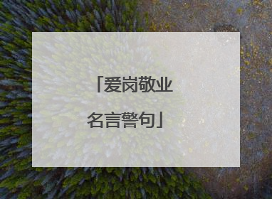 爱岗敬业名言警句