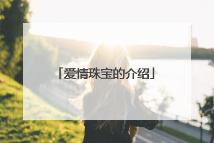 爱情珠宝的介绍