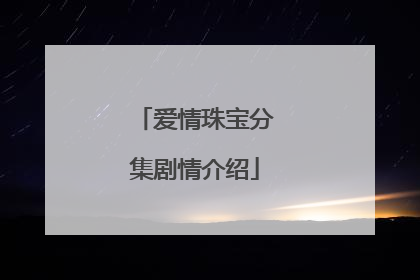 爱情珠宝分集剧情介绍