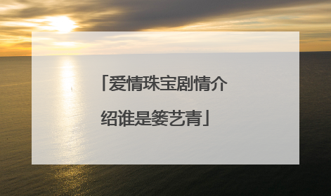 爱情珠宝剧情介绍谁是篓艺青