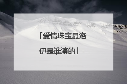 爱情珠宝夏洛伊是谁演的