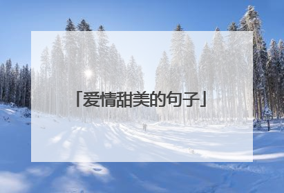 爱情甜美的句子
