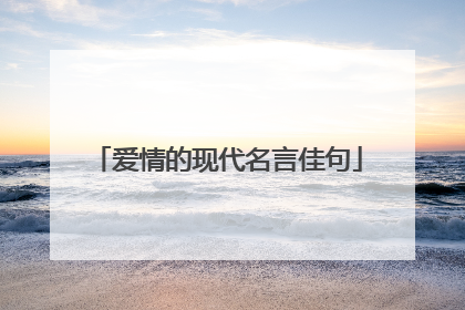 爱情的现代名言佳句