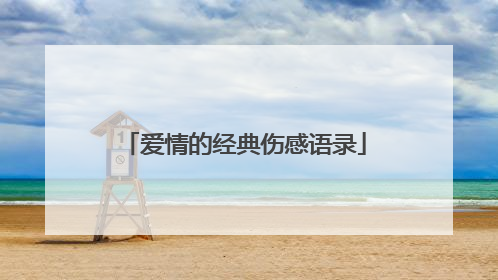 爱情的经典伤感语录