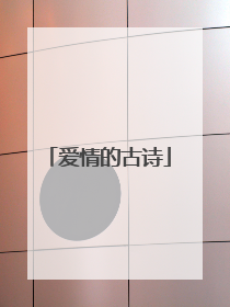 爱情的古诗