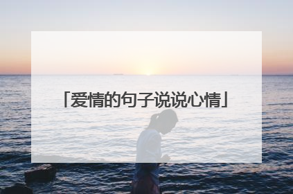 爱情的句子说说心情