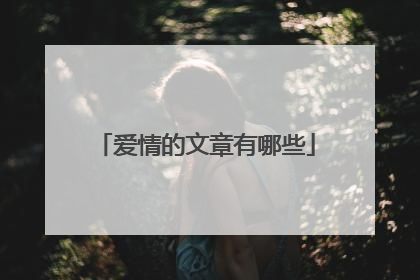 爱情的文章有哪些