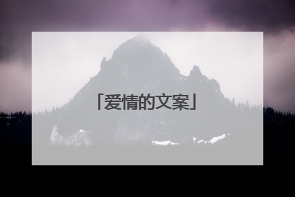 爱情的文案