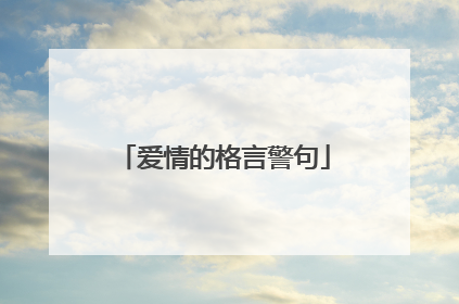 爱情的格言警句
