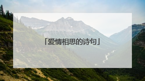 爱情相思的诗句