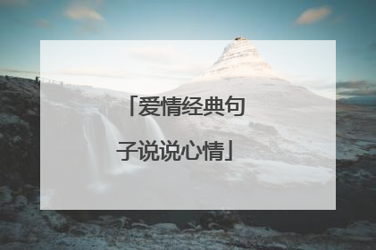 爱情经典句子说说心情