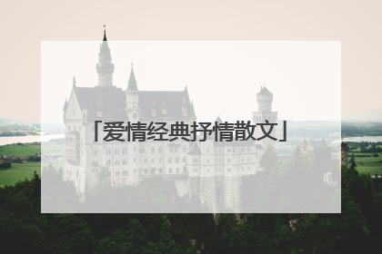 爱情经典抒情散文