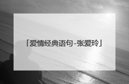 爱情经典语句-张爱玲