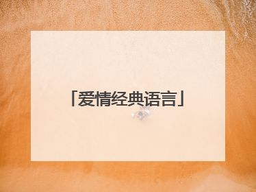 爱情经典语言