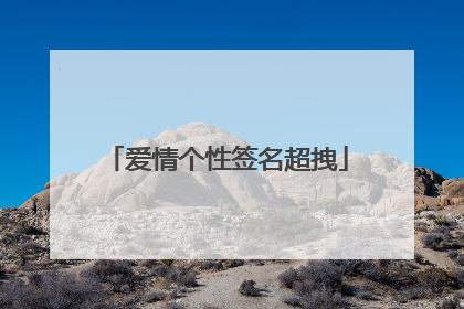 爱情个性签名超拽