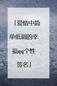 爱情中简单低调的幸福qq个性签名