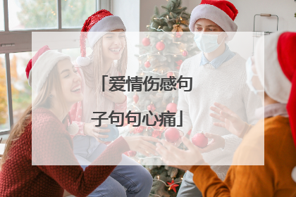 爱情伤感句子句句心痛