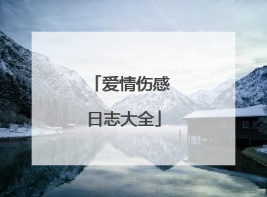 爱情伤感日志大全